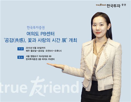 한국투자證 '공감(共感), 꽃과 사랑의 시간 展' 개최