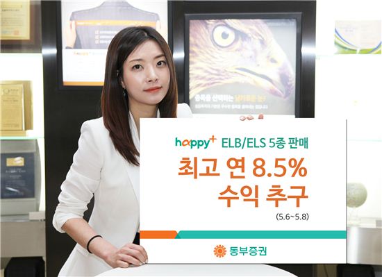 동부證, 연 8.5% 수익 추구 ELB·ELS 5종 판매