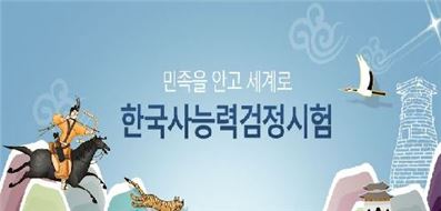 한국사능력시험. 사진=한국사능력검정시험 홈페이지 캡처
