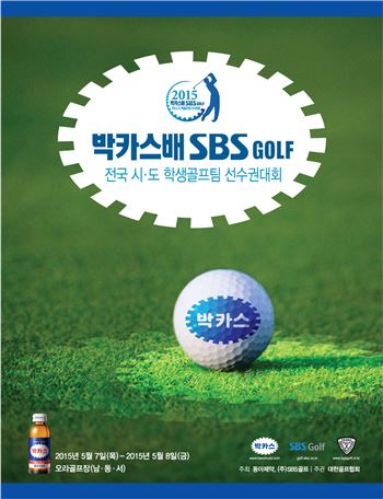 동아제약, 박카스배 학생골프팀선수권대회 개최