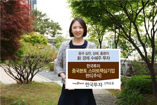 한국운용, '한국투자 중국본토 스마트핵심기업펀드' 출시
