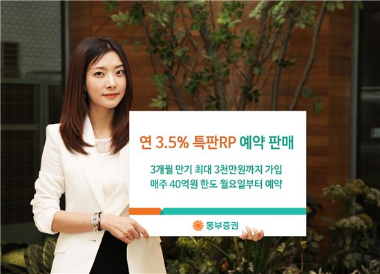 동부증권, 연 3.5% 특판RP 예약 판매