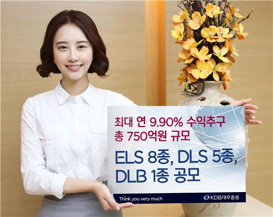 KDB대우證, 최대 연 9.9% 수익 추구 ELS 판매