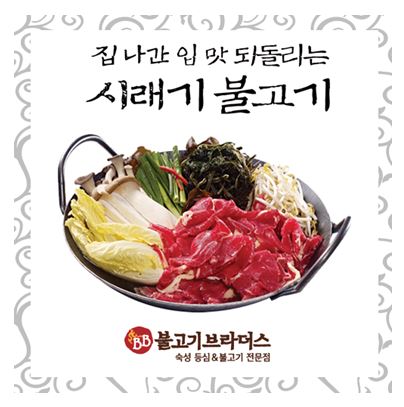 불고기브라더스, 건강한 자연의 밥상 시리즈 출시