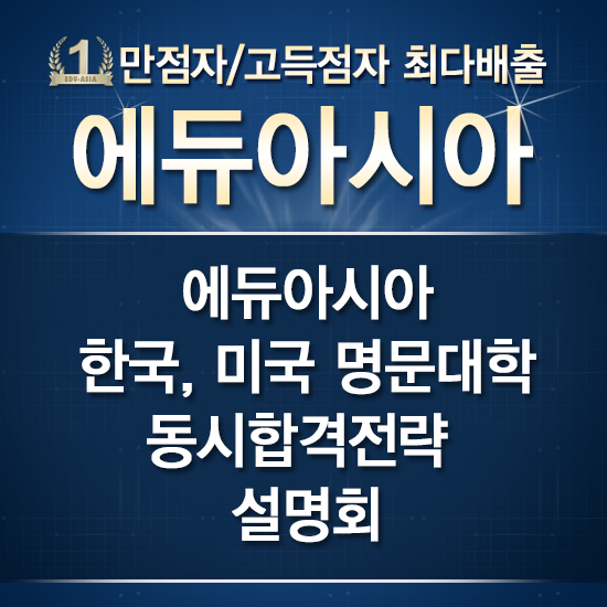 강남 SAT학원, 에듀아시아 “한국, 미국 명문대 동시합격전략 설명회” 개최