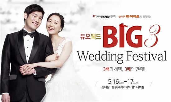 듀오웨드, 'BIG 3 웨딩 페스티벌' 개최
