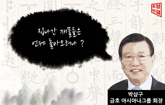 [뻔fun한 토정비결] 김무성 대표·박삼구 회장