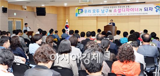 [포토]광주 남구, 주민자치 역량강화 교육 실시