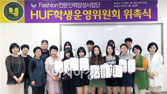 호남대학교 Fashion전문인력양성사업단(단장 최경희)은 지난 7일 패션스튜디오실에서 ‘HUF학생운영위원회 위촉식’을 가졌다.

