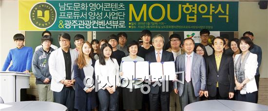 호남대 남도문화영어콘텐츠사업단은  광주관광컨벤션뷰로와 MOU를 체결했다.
