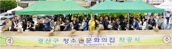 광주시 광산구(구청장 민형배)가 3년여의 준비 끝에 지역 청소년들의 교육 문화공동체 공간 청소년문화의집 착공식을 가졌다. 
