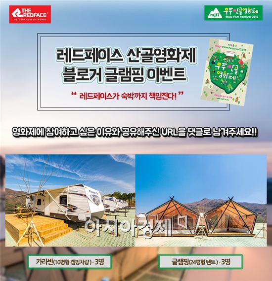 레드페이스, 무주 산골영화제 온라인 이벤트 진행