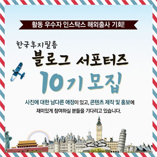 한국후지필름, "블로그 서포터즈 10기 모집합니다"