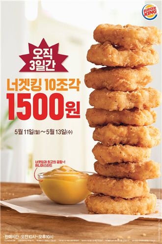 버거킹, 오늘부터 3일간 '너겟킹'이 1500원