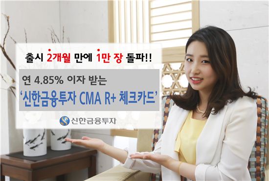 ‘신한금융투자 CMA R+ 체크카드’ 출시 2달만에 1만장 돌파