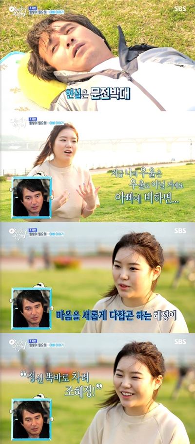 조혜정 '효심 충만'… "우울? 아빠 비하면 복에 겨운 것"