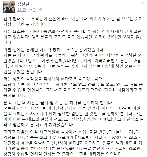 김한길, 문재인 대표에게 "결단이 필요한 시점"