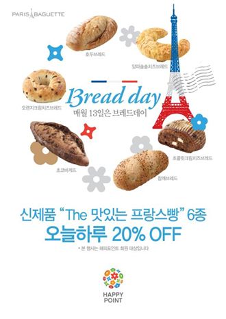 파리바게뜨, ‘The 맛있는 프랑스빵’ 300만개 판매 돌파 