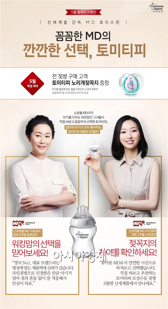 토미티피, 5월 가정의 달 맞아 신세계몰 단독 기획전 