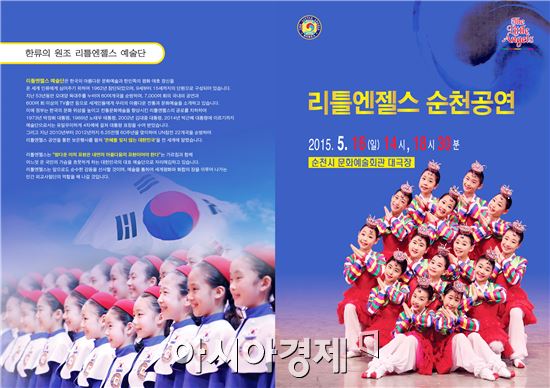 순천시, 원조 한류 리틀엔젤스 공연 16일 개최