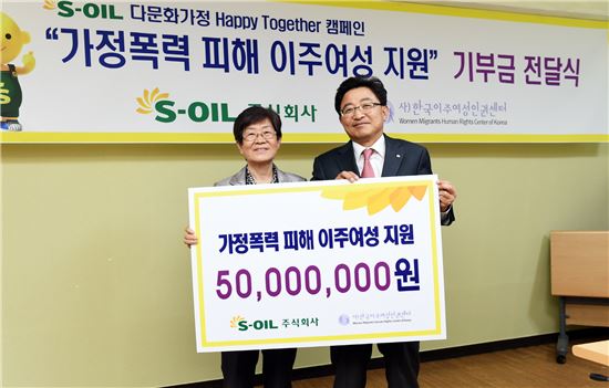 에쓰오일, 가정폭력 피해 이주여성돕기 후원금 5000만 원 전달