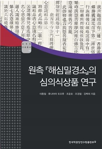 원측 '해심밀경소'의 심의식상품 연구