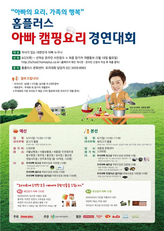 홈플러스 문화센터, 아빠 캠핑요리 대회 개최