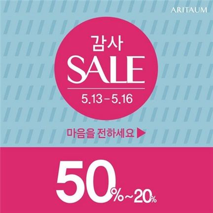 아리따움, 천만회원 돌파 '빅세일'…최대 50% 할인