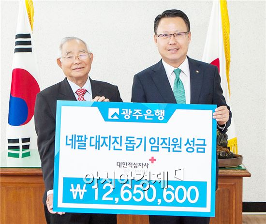 광주은행, 네팔 대지진 돕기 임직원 성금 전달