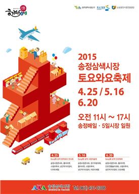 송정삼색시장 토요와요 축제