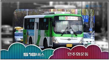 광주광역시교육정보원은 ‘518버스에 실린 사연’이라는 동영상을 제작해 5월 8일부터 온라인을 통해 동영상 서비스를 제공하고 있다. 사진제공=광주시교육청