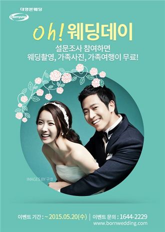 대명본웨딩, 부부의 날 기념 ‘오웨딩데이’ 설문 이벤트 실시