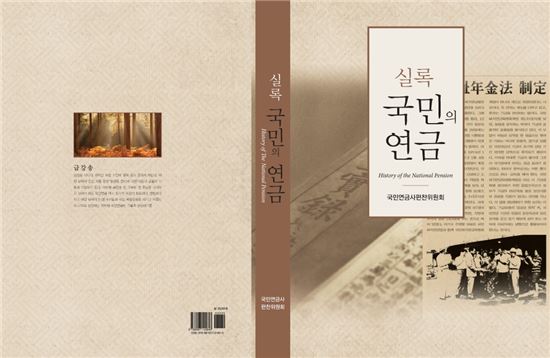 국민연금 역사를 한 눈에…연금공단, '실록 국민의 연금' 발간 