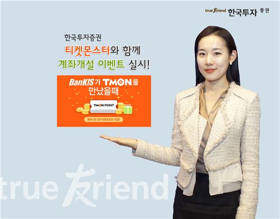한국투자증권, 티켓몬스터와 함께 계좌 개설 이벤트