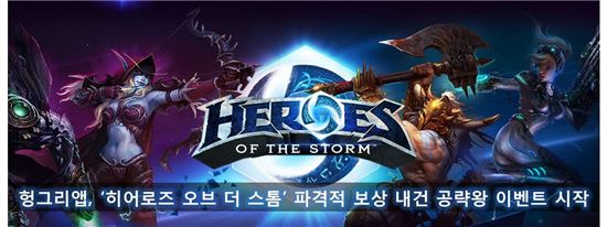 헝그리앱, '히어로즈 오브 더 스톰' 보상 이벤트 실시