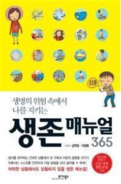 생존 매뉴얼 365