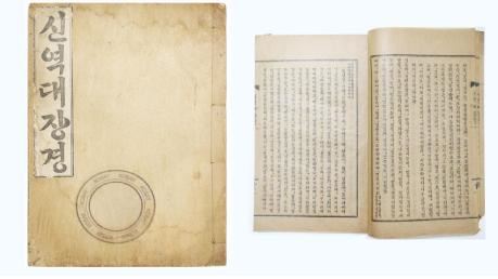 경매번호 300. 1922년 1922년 발행 독립운동가 白龍城 譯 한글 본 등록문화재와 동일 板本 [신역대장경] 초판본 1책.