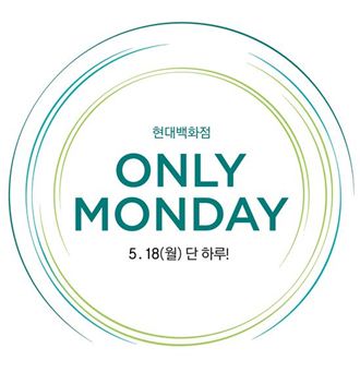 현대百, ‘온리 먼데이’ 진행…“18일 정상 영업합니다”