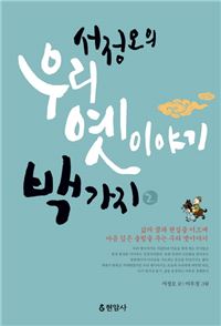 [최보기의 책보기] 서정오의 우리 옛이야기 백가지