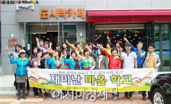 순천시, ‘재미난 마을학교’운영