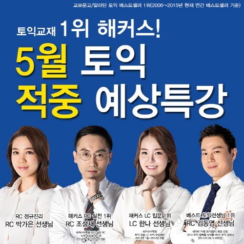 토익 적중 예상특강