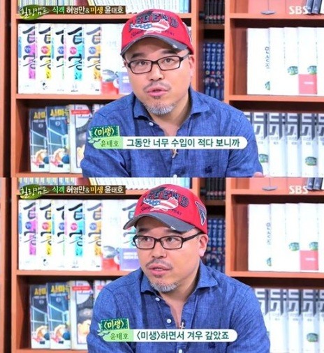 '힐링캠프' 윤태호 "'미생' 인세 20억, 처갓집 빚 갚아"