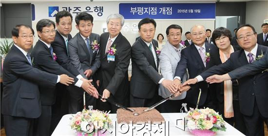 광주은행은 19일 김한 은행장과 임직원, 외빈 등 50여명이 참석한 가운데 인천 부평 지점과 서울 청담지점 개점식을 연이어 가졌다.