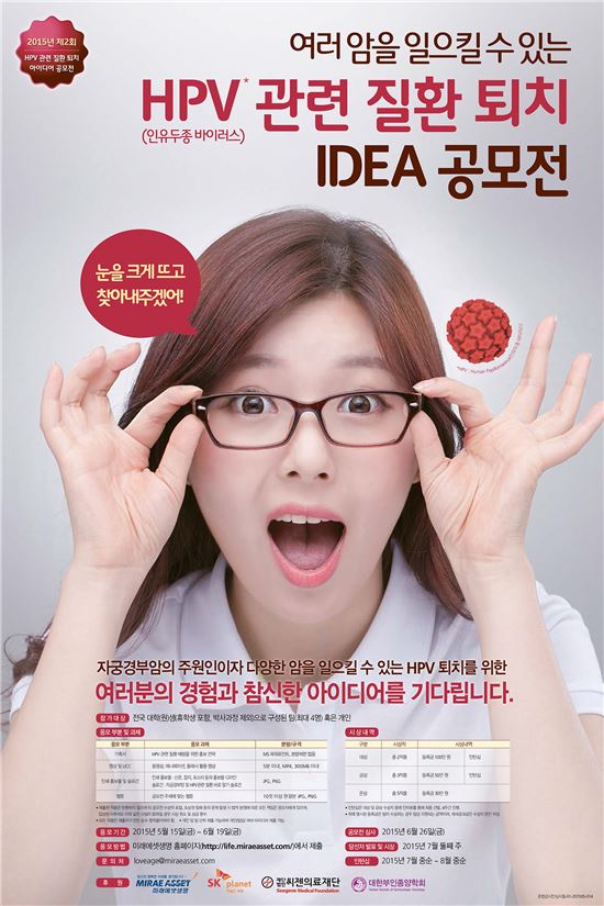 미래에셋생명, HPV 질환 퇴치 아이디어 공모전