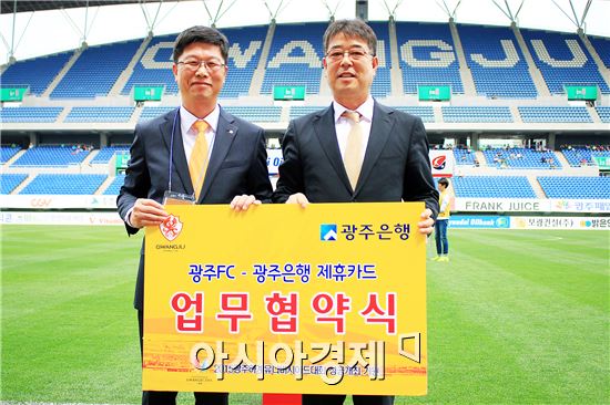 광주은행은 올해 국내 프로축구 1부리그인 K리그 클래식에 진출한 광주FC와 손을 잡고 지역민들에게 다양한 혜택을 제공하고자 업무 협약식을 펼쳤다. (왼쪽부터 광주은행 신사업추진본부 김태진 본부장, 광주FC 기영옥 단장)