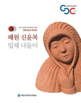 순천대 박물관 개교 80주년 기념, 민형기조각가 특별전 개최
