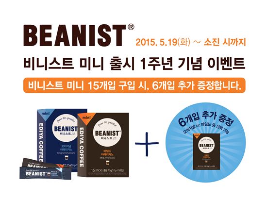 이디야커피, '비니스트 미니' 출시 1주년 고객 감사 이벤트