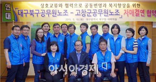 고창군공무원노동조합은 대구광역시 북구공무원노동조합과 자매결연 협약 체결을 통해 지역발전과 조합원 복지향상을 위한 상호교류와 협력을 다짐했다.
