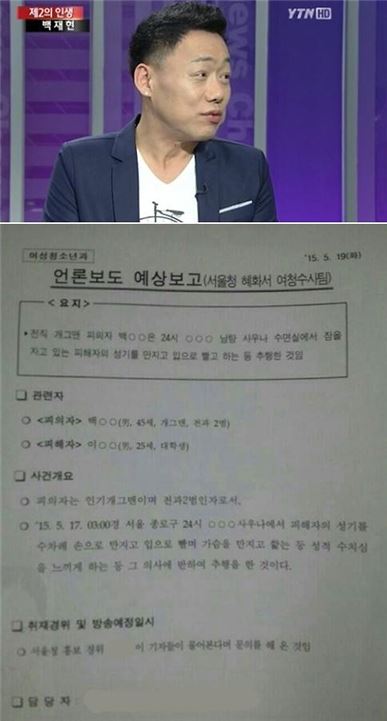 백재현, 20대男 주요부위를…경찰 내부문건 유출 '경악'