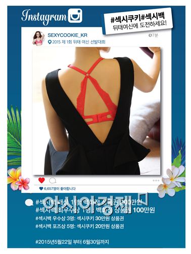 섹시쿠키 "가장 섹시한 뒤태여신을 찾아라" 